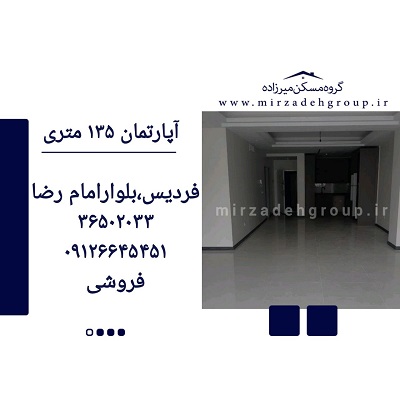 اپارتمان 135 متری فردیس